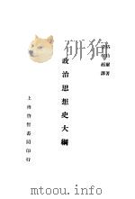 政治思想史大纲（1930 PDF版）