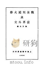 战后列国大势与世界外交 1926 PDF电子版封面 张介石编