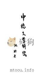 中德文学研究 1936 PDF电子版封面 陈铨著