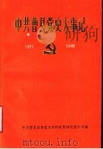 中共曹县党史大事记  1921-1949   1989  PDF电子版封面    中共山东省曹县委党史资料征集研究委员会编 