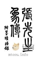 张先生遗象 1936 PDF电子版封面 通州师范学校编辑