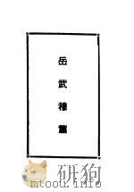 岳文戚史名著集  岳武穆篇   1948  PDF电子版封面    复兴出版社编辑部编 