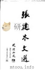 张建木文选 1996 PDF电子版封面 7801230442 张建木著