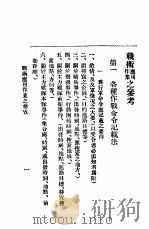 战术应用作业参政 1929 PDF电子版封面 许崇编