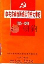 中共济南市历城区党史大事记  1925-1949（ PDF版）