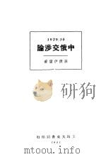 中俄交涉论（1931 PDF版）