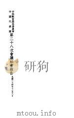 中法教育基金委员会中国代表团第二十八次会议秘书报告 民国二十四年十二月八日 1935 PDF电子版封面 中法教育基金委员会中国代表团编