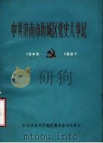 中共济南市历城区党史大事记  1949年10月至1987年11月  征求意见稿（ PDF版）