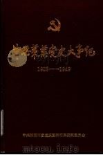 中共莱芜党史大事记 1926年夏至1949年9月 1989 PDF电子版封面 中共莱芜市委党史资料征集研究委员会编