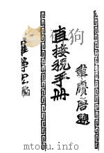 直接税手册（ PDF版）