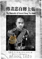张上将自忠画传 1947 PDF电子版封面 张上将自忠传记编纂委员会编