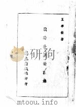 战时世界过眼录 1943 PDF电子版封面 王季征著