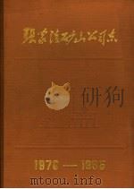 张家洼矿山公司志 1970-1985 1987 PDF电子版封面 张家洼矿山公司志编纂委员会编