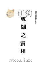 战国之定相   1934  PDF电子版封面    训练总临部军学编译处译 