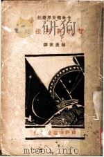 智利与阿根廷 1935 PDF电子版封面 卡奔德著;林淡秋译