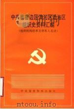 中共冀鲁边区清河区渤海区组织史资料汇编 组织机构沿革及领导人名录 1937年7月-1950年5月 1989 PDF电子版封面 7800231070 王中强等主编