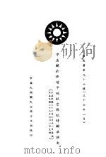 中法关于修增中越航空线临时办法换文 白皮书第96号 中、法文本 1948 PDF电子版封面 中华民国国民政府外交部编