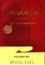 中共青岛党史大事记  1921-1949   1990  PDF电子版封面  7800230961  中共青岛市委党史资料征委会办公室编 