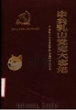 中共乳山党史大事记  1941年2月-1949年10月（1991 PDF版）