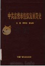 中共东营市组织发展简史 1992 PDF电子版封面 7504320226 李学东,曹金章主编