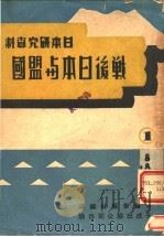战后日本与盟国 1947 PDF电子版封面 中华学艺社编译
