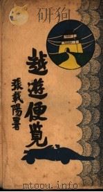 越游便览 1934 PDF电子版封面 张载阳著