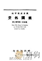 战争漩涡中的美国外交   1944  PDF电子版封面    （美）戴维斯（Forrest Davis），（美）林特雷（E 