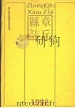 章邱县志 1992 PDF电子版封面 7805726957 杨积清主编;章邱县志编纂委员会编