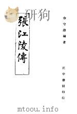 张江陵传 1946 PDF电子版封面 余守德编著