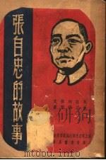 张自忠的故事 1948 PDF电子版封面 吴组湘撰文