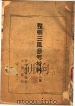 整顿三风参考材料 第1集 1944 PDF电子版封面 苏中区党委编