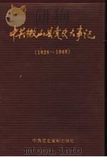 中共微山县党史大事记 1928-1949 1990 PDF电子版封面 7800230902 中共微山县委党史资料征集研究委员会编