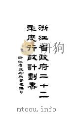 浙江省政府二十五年度行政计划书（ PDF版）