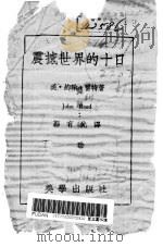 震撼世界的十日 1946 PDF电子版封面 (美)约翰·蕾特著;郭有光译