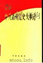 中共青州党史大事记 1921年7月至1949年9月 1991 PDF电子版封面 780082134X 中共青州市委党史资料征集研究委员会编