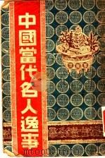 中国当代名人逸事（1946 PDF版）