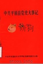 中共平原县党史大事记  1923年8月-1950年1月（ PDF版）