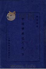中国佛教近代史 1974 PDF电子版封面 释东初编著
