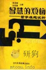 智慧的烦恼 哲学难题试析 1989 PDF电子版封面 7810004433 陈延琳,张范嘉主编