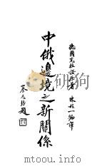 中俄边境之新关系 1932 PDF电子版封面 陈柱一编译