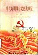 中共东明地方党史大事记 1927-1949 1990 PDF电子版封面 中共东明县委党史资料征集研究委员会编