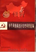 中共冀鲁豫边区党史资料选编 第1辑 上 1921.7-1937.7 1985 PDF电子版封面 11338·1 《中共冀鲁豫边区党史资料选编》编辑组