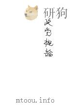 政党概论（1933 PDF版）