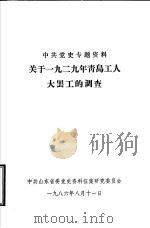 中共党史专题资料 关于1929年青岛工人大罢工的调查 1986 PDF电子版封面 中共山东省委党史资料征集研究委员会