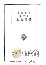 殖民政策 1929 PDF电子版封面 岳阳,吴应图编著