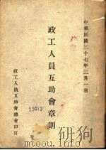政工人员互助会章则（1948 PDF版）