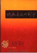 政权建设的创举 1990 PDF电子版封面 7209007083 中共临沂地委党史资料征集委员会编