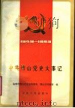 中共博山党史大事记 1949-1993 1995 PDF电子版封面 7209018522 淄博市博山区史志档案局,博山区档案馆编