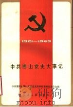 中共博山党史大事记 1921年7月至1949年9月 1989 PDF电子版封面 7209004653 中共博山区委党史资料征集研究委员会编写