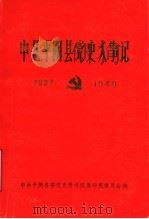中共平阴党史大事记  1937年至1949年（ PDF版）